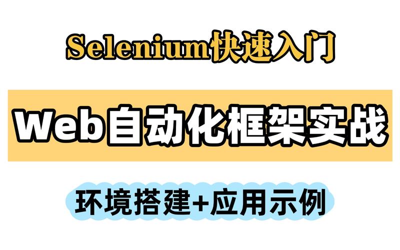 如何通过selenium实现自动化测试实战入门？