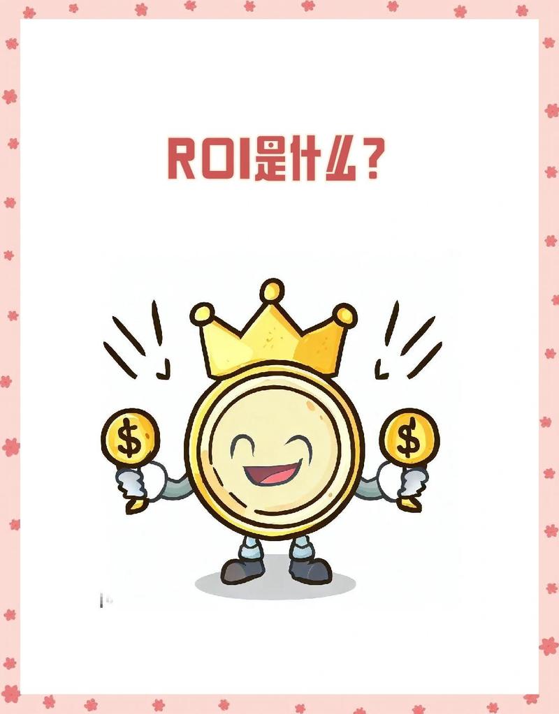 SEO推广一年投资回报率是多少？揭秘成本与效益真相！
