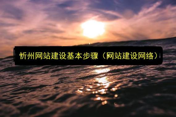 忻州网站建设团队，如何引领优质数字平台建设之路？