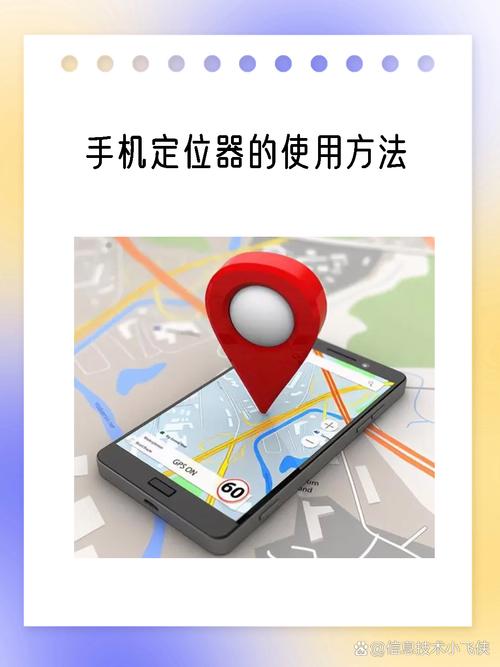 如何正确安装并使用手机定位软件实现精准定位功能？