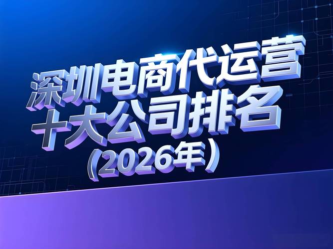 2026年深圳网站建设公司哪家口碑最佳？盘点十大值得信赖的服务商，你心仪的是哪家？🍽️