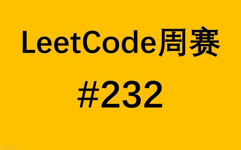 2021年3月14日LeetCode第232场周赛有哪些题目？