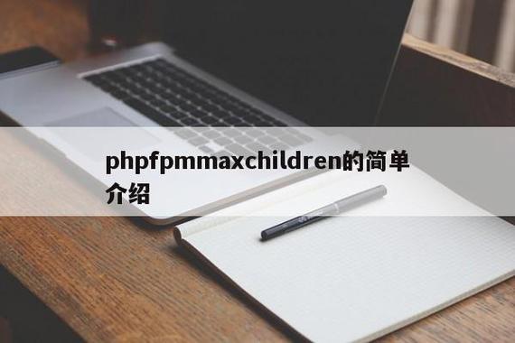 PHP-FPM的max_children配置值是多少？
