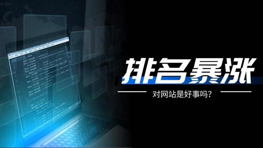 企业网站排名为何会出现波动？揭秘背后的原因是什么？
