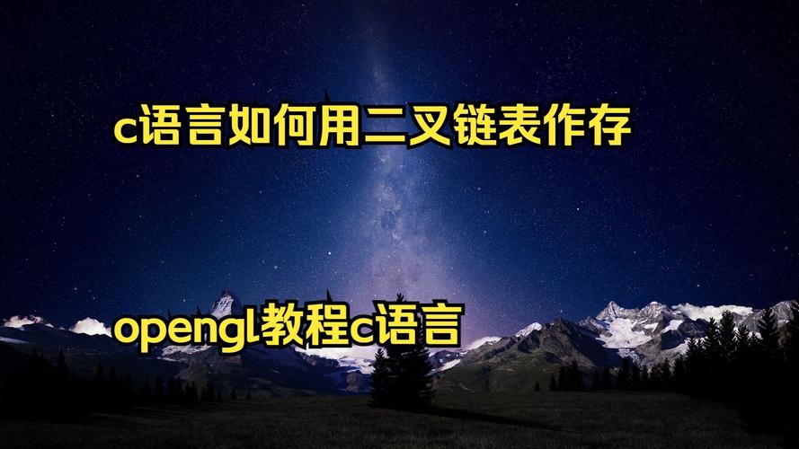 如何用C语言编写二叉链表存储结构？