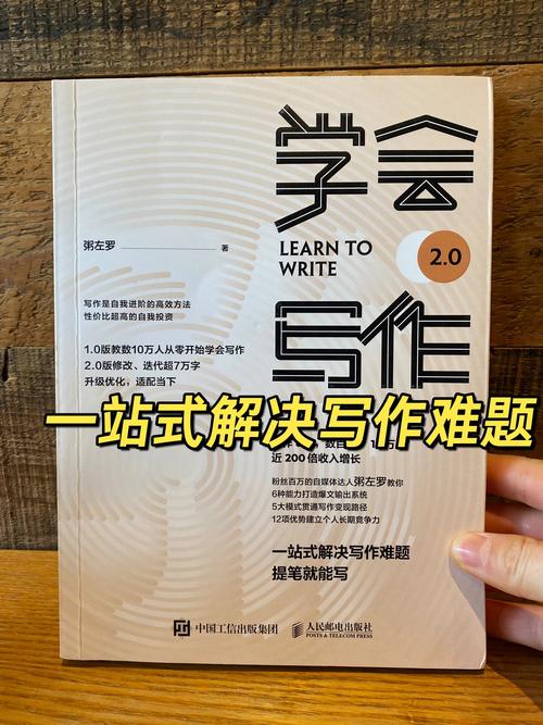 《学会写作》粥佐罗著作，如何高效提升写作技能？