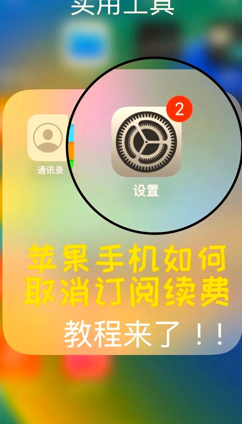 如何彻底取消苹果订阅并确保APP不再自动续费？