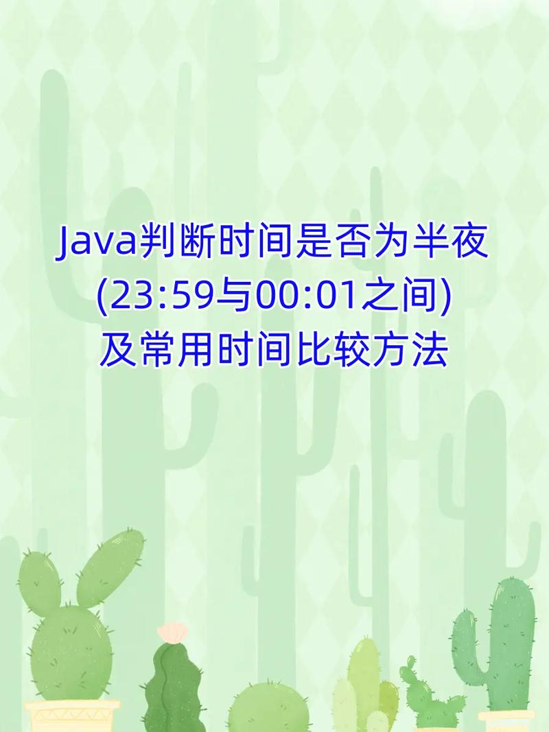 Java中如何比较两个时间的小时和分钟大小？