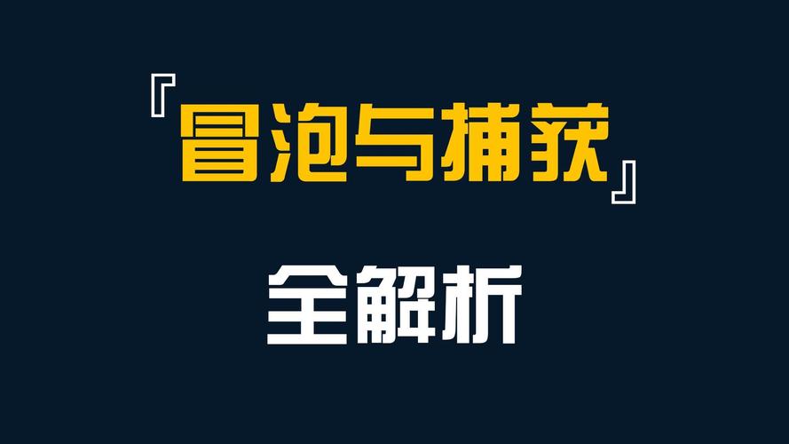 JavaScript中事件冒泡和捕获的区别是什么？