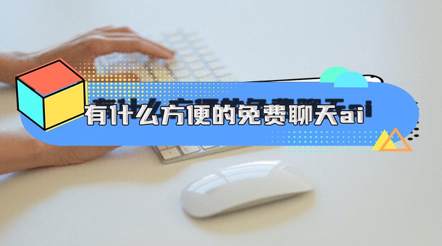 畅享智能对话网页版免费体验，如何轻松获取？