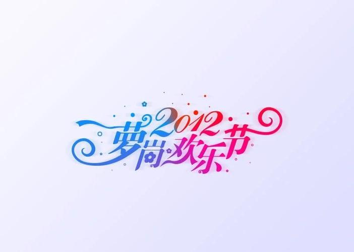 如何轻松创作个性化字设计，事半功倍？