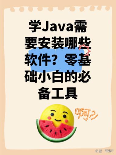 自学Java需要安装哪些具体软件和工具？