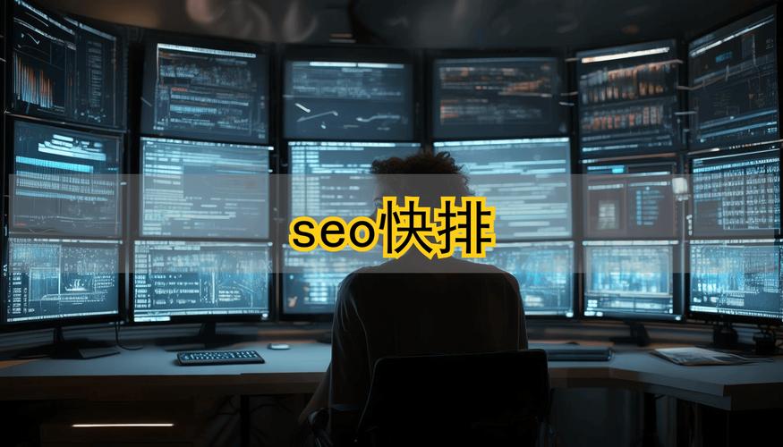 SEO快排真的可信吗？揭秘其存疑真相与行业未来走向？
