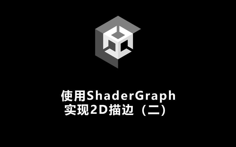 Unity中如何实现2D游戏角色的边缘描边效果？