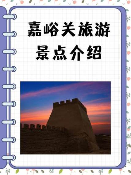 嘉峪关旅游攻略，有哪些隐藏的SEO优化秘籍可以分享？