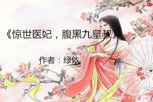 如何通过危机公关拯救惊世医妃，腹黑九皇叔的舆论危机？