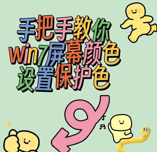 如何将Win7电脑窗口颜色调整成护眼色以保护视力？