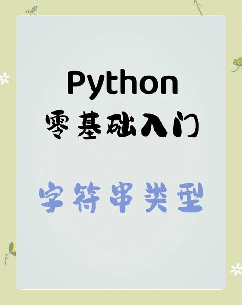 Python字符串前加r、f、u、l分别代表什么功能？如何选择合适的字符串类型？