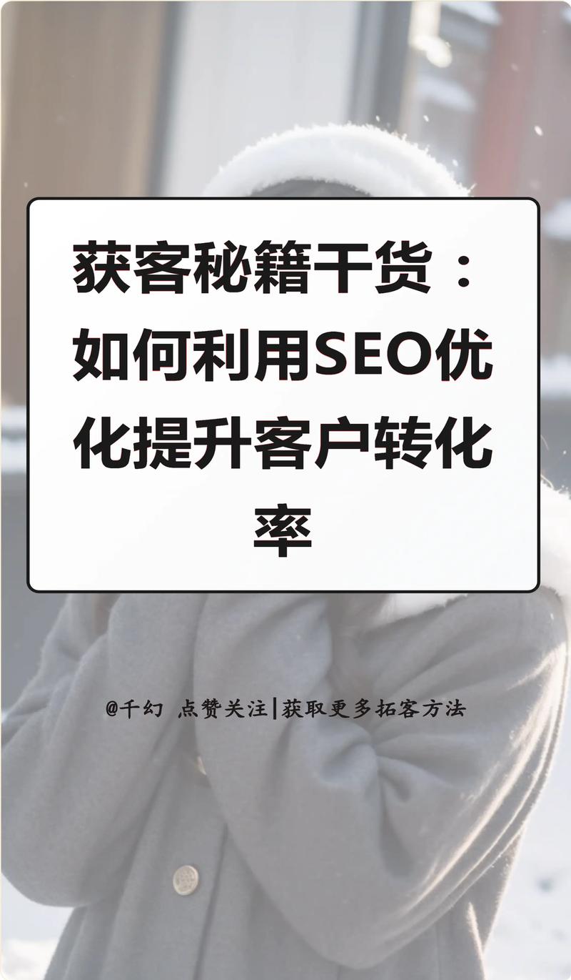 如何通过SEO销售服务，巧妙提升转化率？