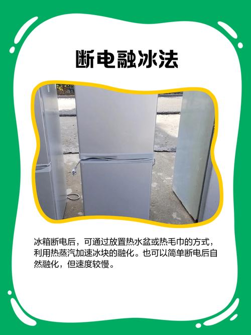 如何快速有效地去除冰箱里的冰霜？