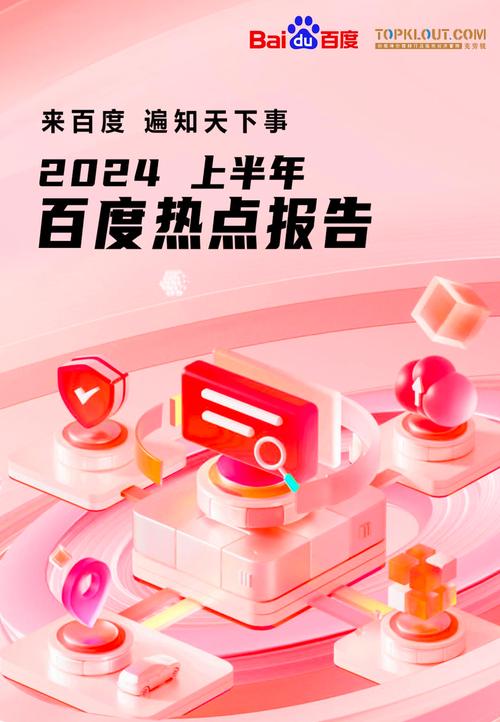 百度热点榜上，哪些背后故事和趋势值得关注？