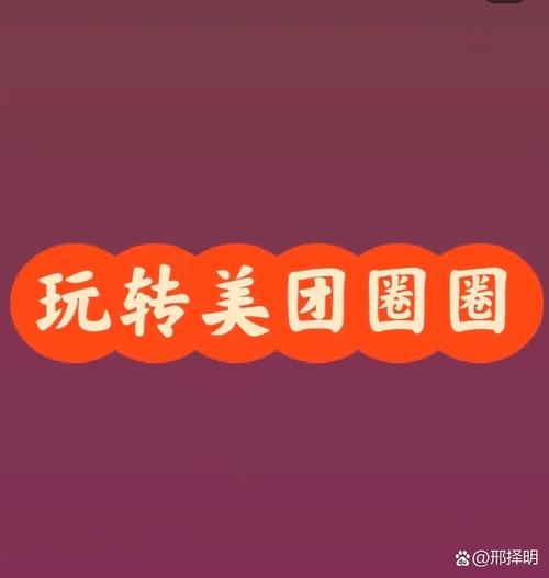 美团圈圈拉新能赚10元吗？日入300真的可行吗？
