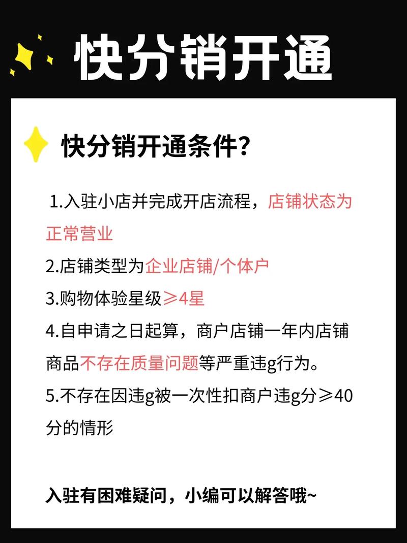 如何获得开通快分销推广权限的资格及具体步骤？