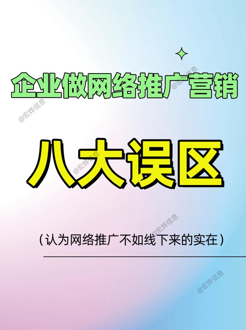 企业网络推广中常见的误区有哪些？