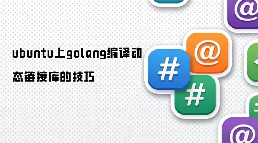 如何通过在Ubuntu上编译Golang二进制文件，轻松提升网站SEO效果？