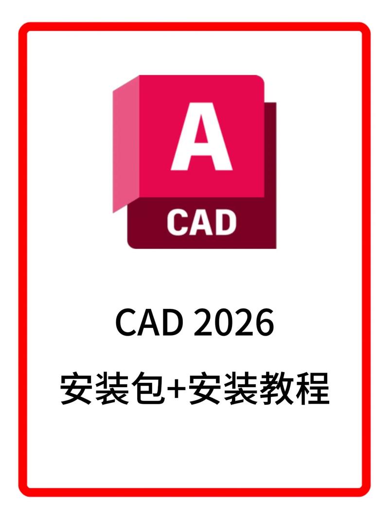如何免费下载并安装最新版AutoCAD 2021电脑软件？