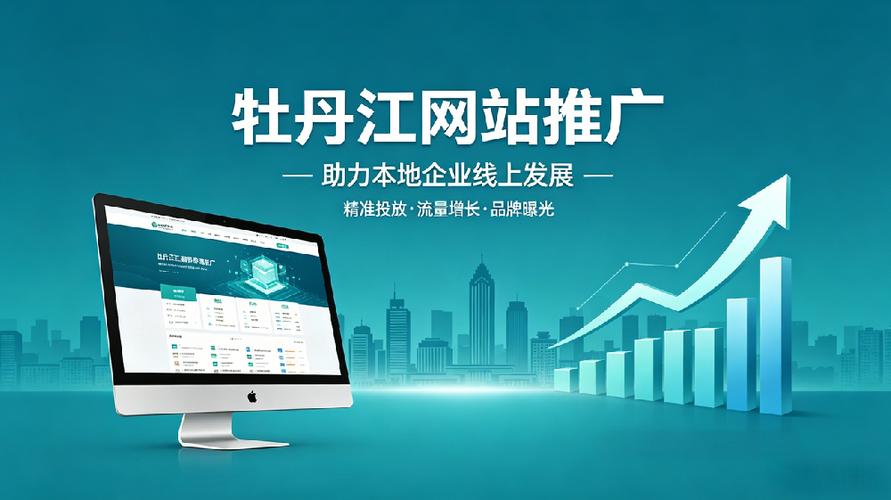 如何通过牡丹江网络推广实现品牌成长加速？