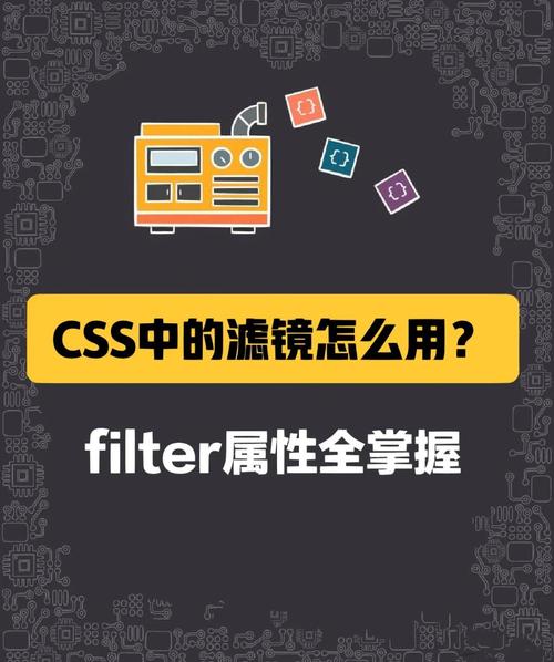 如何全面解析CSS样式滤镜应用？