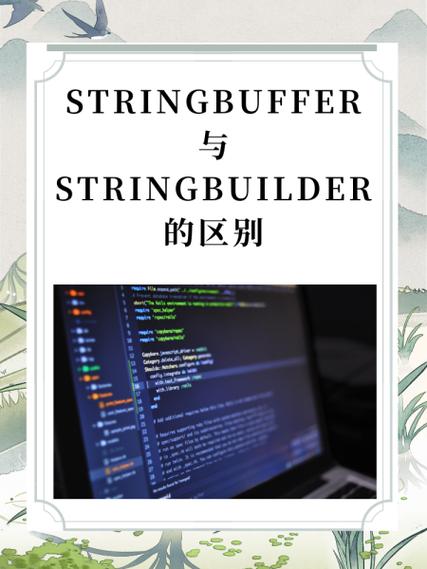 StringBuffer和StringBuilder的主要区别是什么？