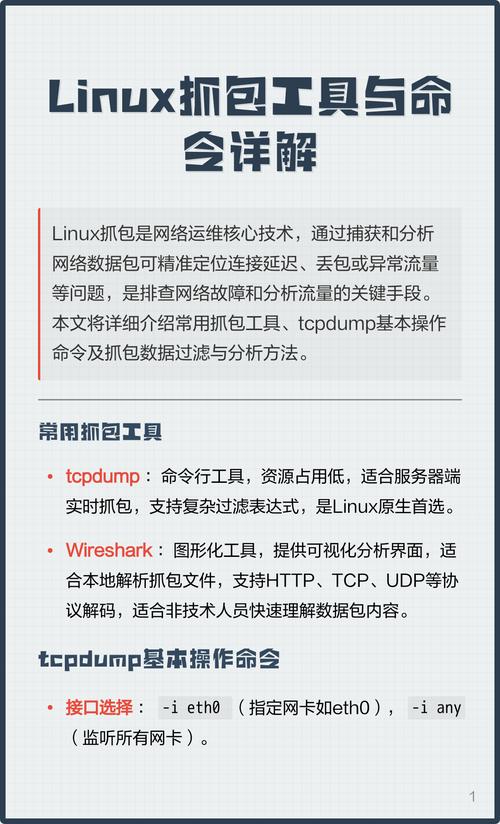 Linux服务器网络抓包与分析实战技巧有哪些？