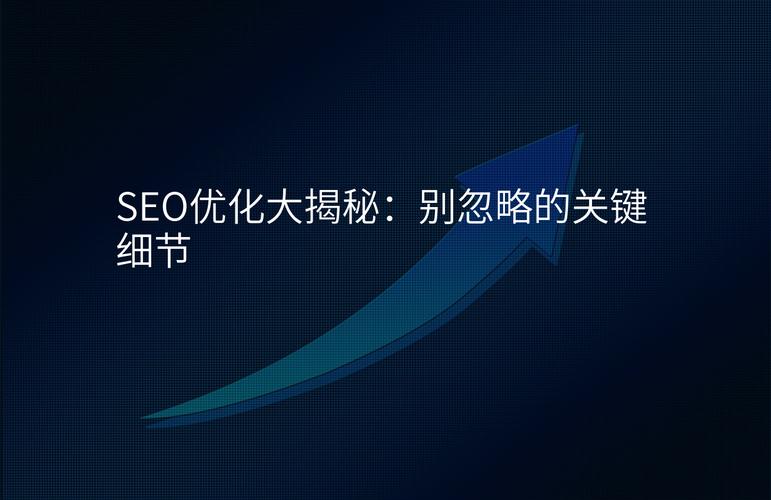 为什么SEO优化总是不见成效？是不是忽略了这4个关键细节？