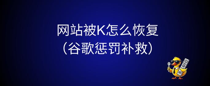 网站被谷歌惩罚后如何准确判断其是否受到惩罚？
