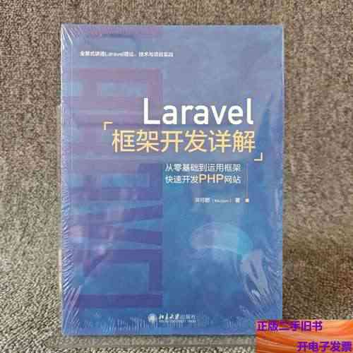如何快速掌握Laravel框架,高效学习《Laravel 速成指南》?