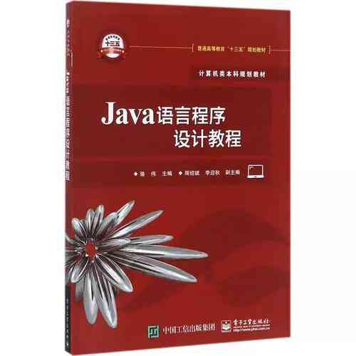 Java语言程序设计教程骆伟的《Java语言程序设计教程》如何学习更高效？