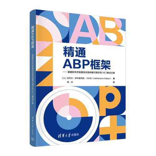 ABP入门教程详解,如何快速掌握ABP系列之二开发框架技巧?
