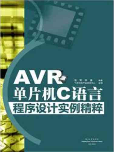 《AVR单片机C语言程序设计实例精粹》.pdf中包含哪些实用实例？