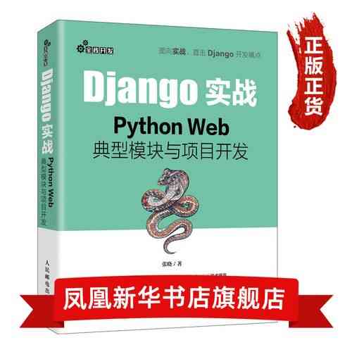 如何通过Django实战高效掌握Python Web开发技能?
