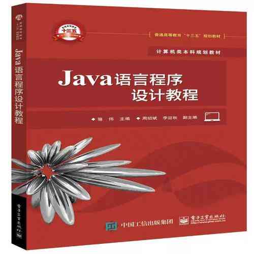 Java语言程序设计教程骆伟的《Java语言程序设计教程》如何学习更高效？