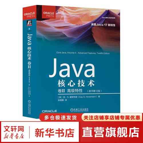 Java 17核心技术卷一包含哪些高级特性？