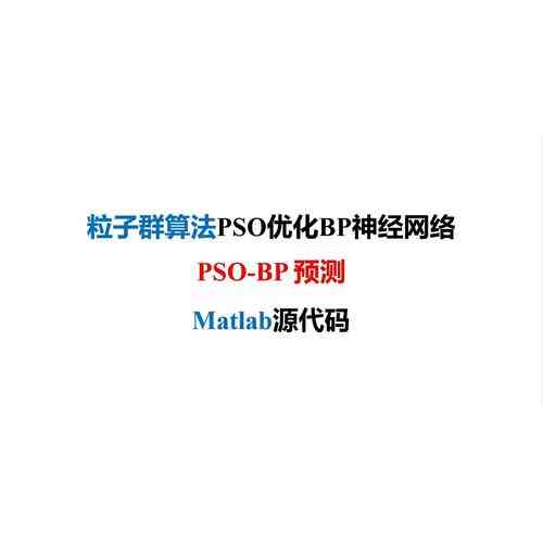 基于粒子群算法改进的BP神经网络预测模型Matlab代码，如何实现？
