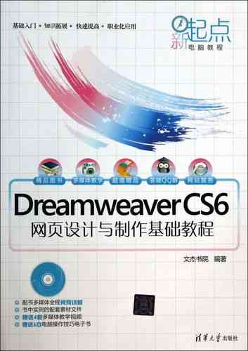 Dreamweaver CS6网页设计入门教程和素材实战指南如何应用?