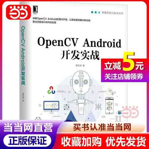 如何实现OpenCV在Android平台上的具体应用案例?