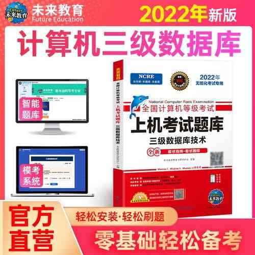 三级数据库考试推荐哪本教材适合备考？
