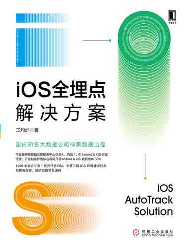 iOS全埋点解决方案有哪些优势?