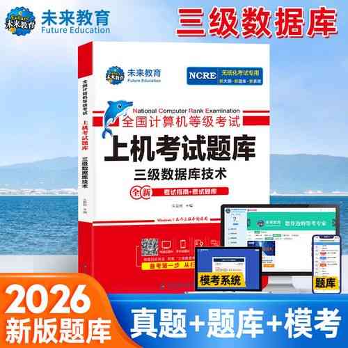 三级数据库考试推荐哪本教材适合备考？