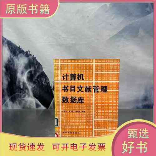 计算机书目文献管理数据库具体是用于哪些书目文献的精细化管理？